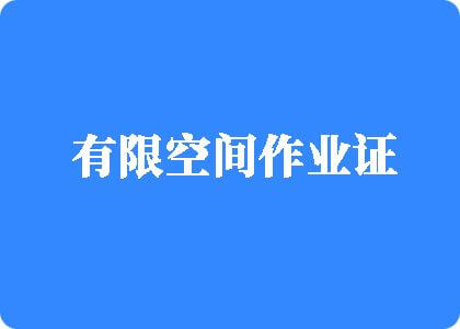 操我嗯啊舒服视频有限空间作业证